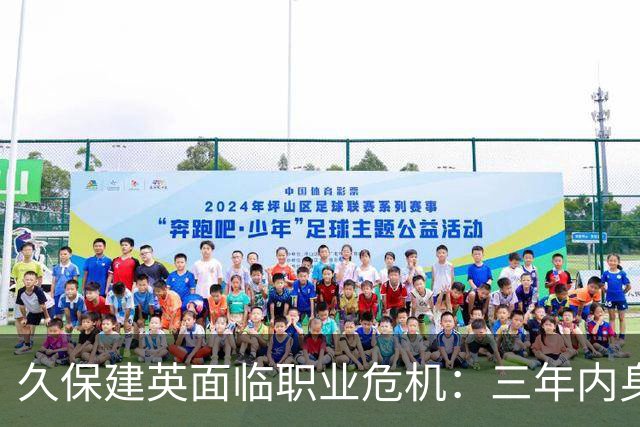 久保建英面临职业危机：三年内身价骤降4000万欧
