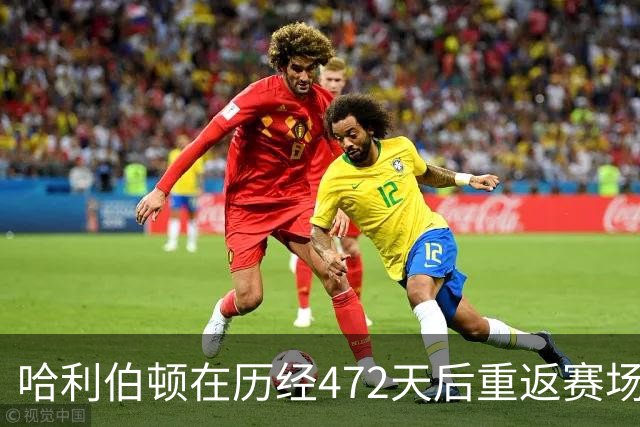 哈利伯顿在历经472天后重返赛场，期待再现辉煌