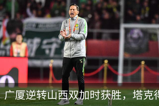 广厦逆转山西双加时获胜，塔克得44分表现惊艳