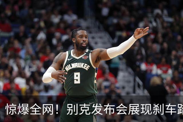 惊爆全网！别克发布会展现刹车踏板，口号直指“造车安全无妥协