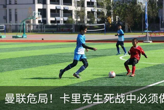 曼联危局！卡里克生死战中必须做出艰难选择