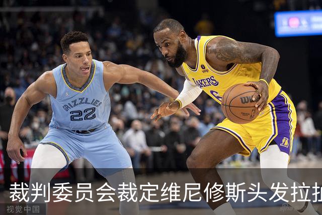 裁判委员会裁定维尼修斯头发拉扯为暴力行为，红牌判罚无疑